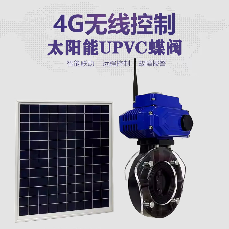 七里河皓久 无线太阳能远程控制蝶阀 光伏板发电 精准控制 开关迅速 农田灌溉